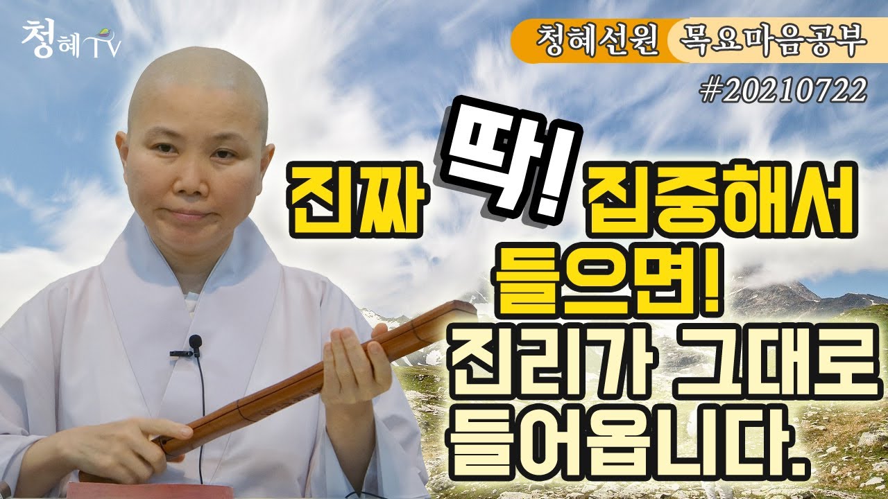2021.07.22 [청혜선원] 목요공부ㅣ금강경 제4분. 묘한 행위는 머무는데가 없다. 