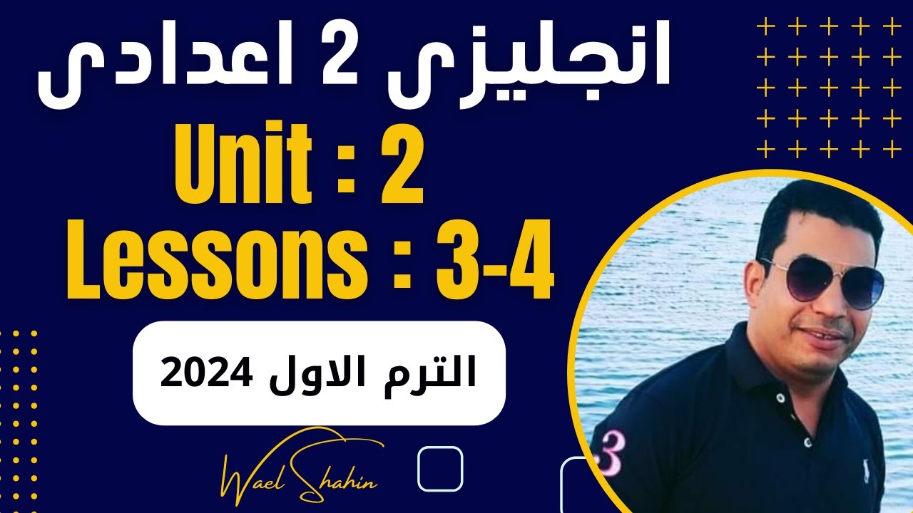 لغة انجليزية - الصف الثانى الاعدادى- الترم الاول - الوحدة الثانية - الدرس الثالث والرابع