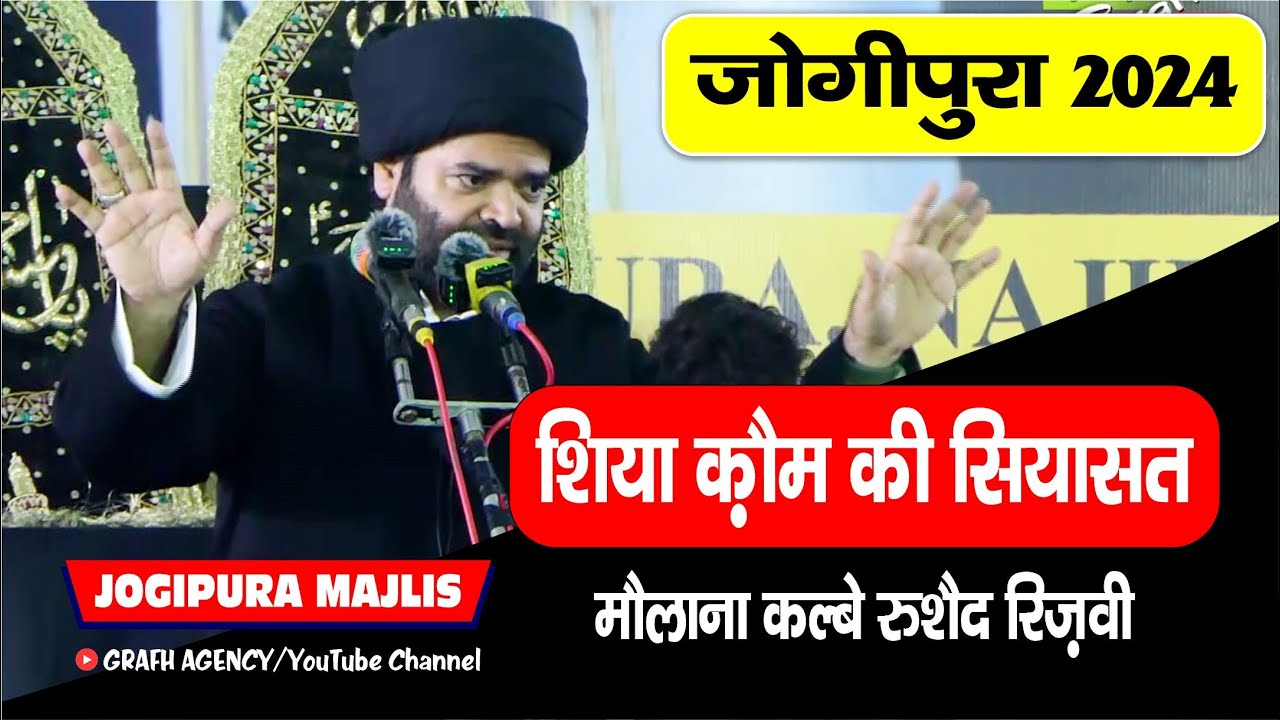 Shia Qaum Ki Siyasat | शिया कौम की सियासत | Maulana Kalbe Rushaid Rizvi | Dargah Jogipura | 