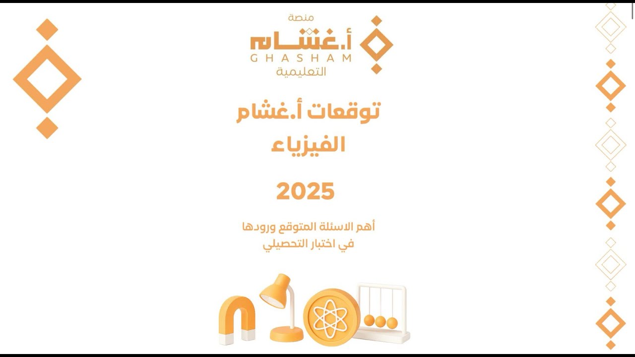 شرح توقعات أ.غشام فيزياء من س74 إلى س 126