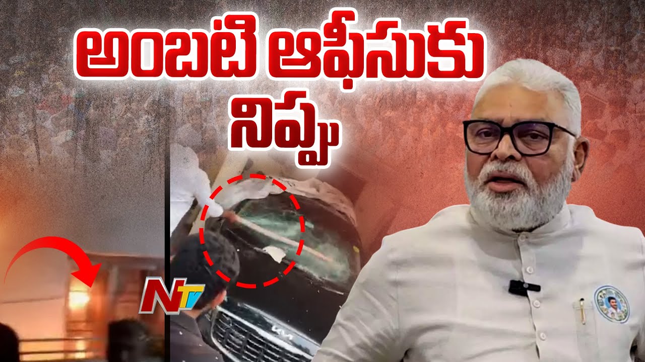 High Tension at Ambati House & Office: అంబటి ఆఫీస్ కు నిప్పు పెట్టిన దుండగులు | NTV Telugu