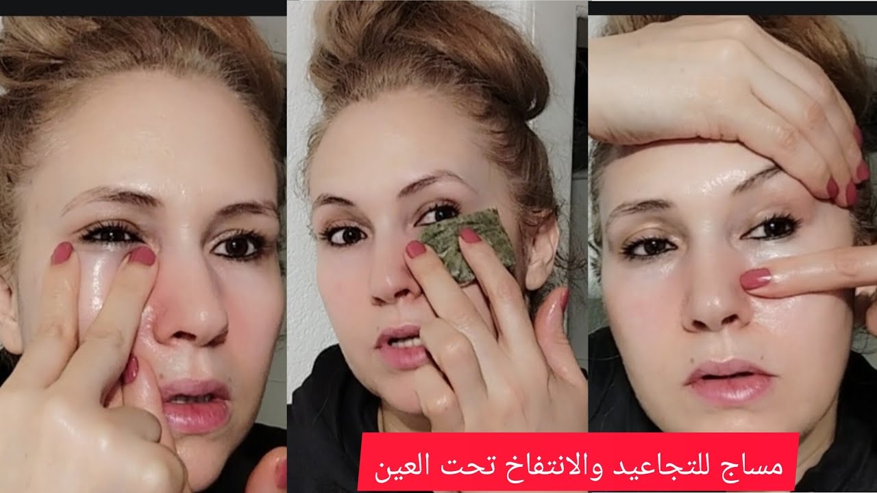 مساج لعلاج الانتفاخ والتجاعيد تحت العين بطريقة بسيطة والنتيجة رائعة مع المداومة♥️♥️♥️