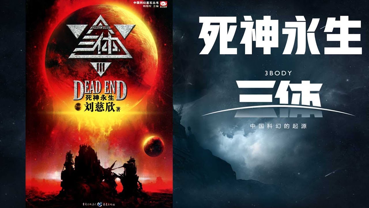 【拳头】解读《三体 死神永生》圣母的善与恶