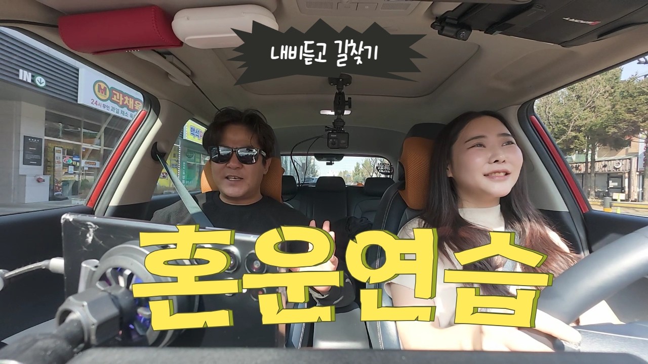 [초보운전연수] ♥ 나홀로 내비듣고 길찾기 미션 성공?실패?