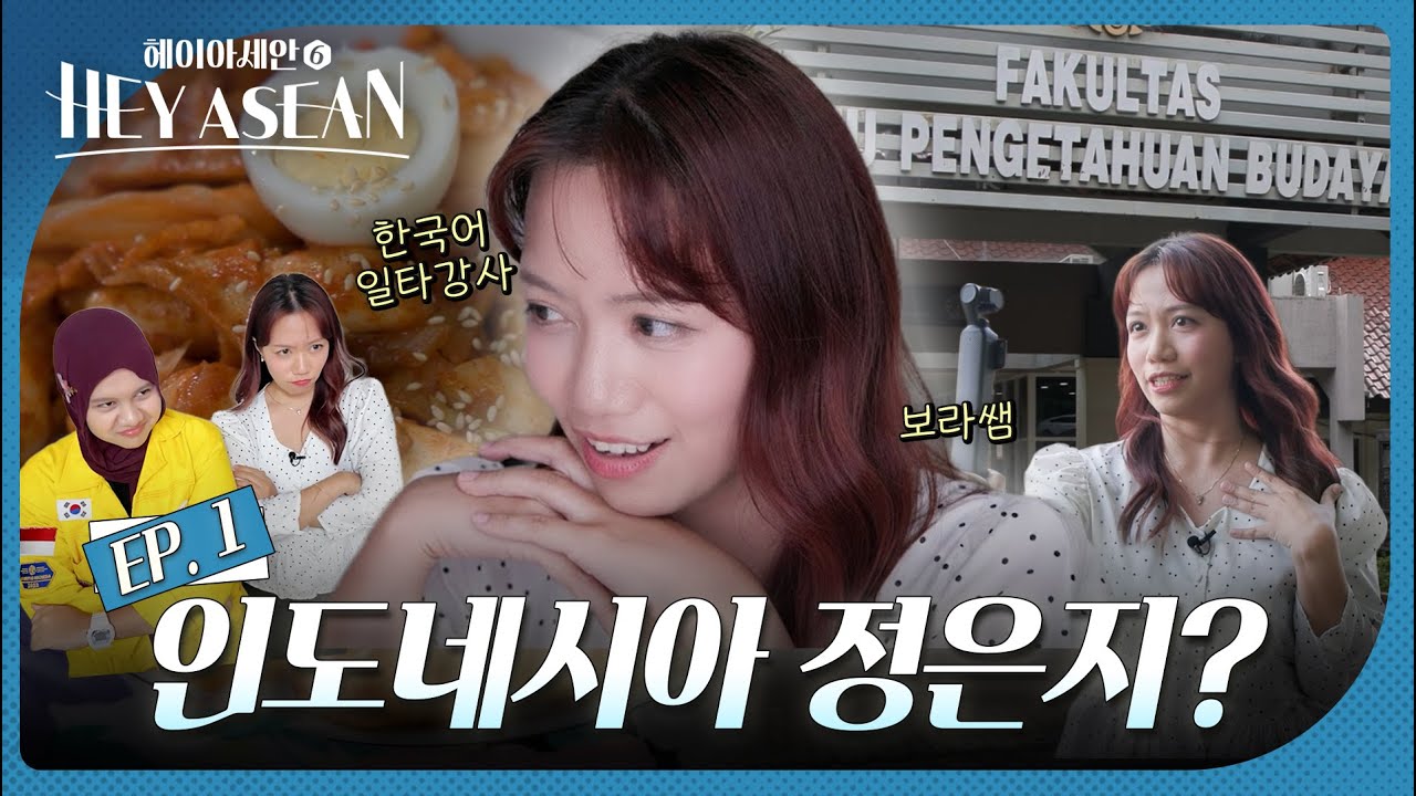 [EP.4] 인도네시아의 한국어 일타강사 보라쌤 등장!  | HeyASEAN Season 6