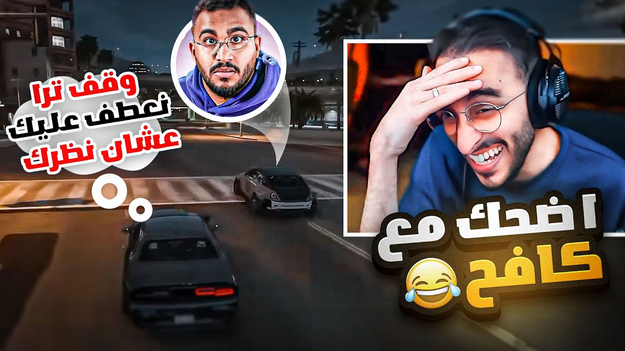 اضحك مع كافح 😂💔! #2 ( مطاردة فواز وللي )