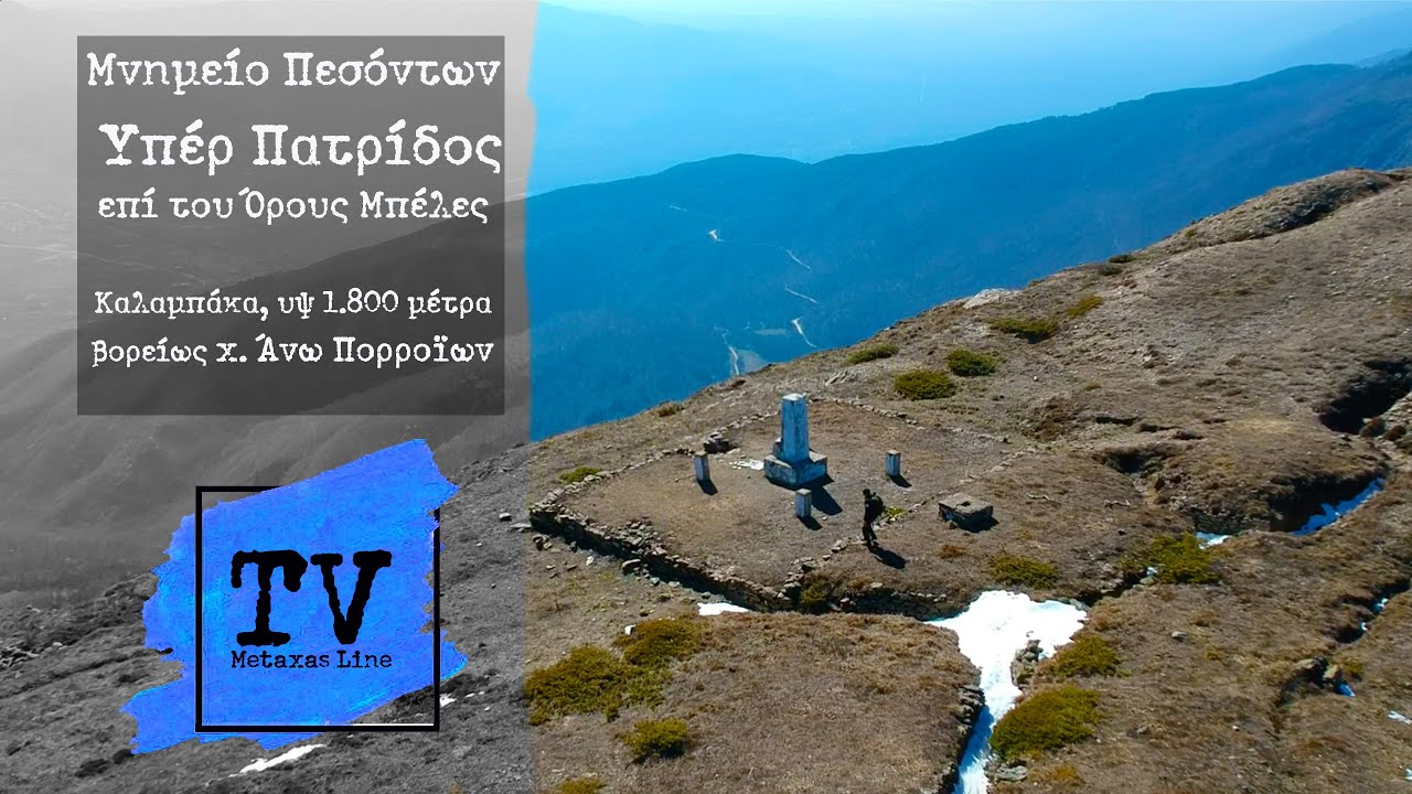 Μνημείο Πεσόντων επί του Όρους Μπέλες (Καλαμπάκα, υψ 1.800 μέτρα)