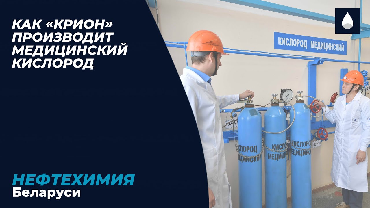 Как «Крион» производит медицинский кислород