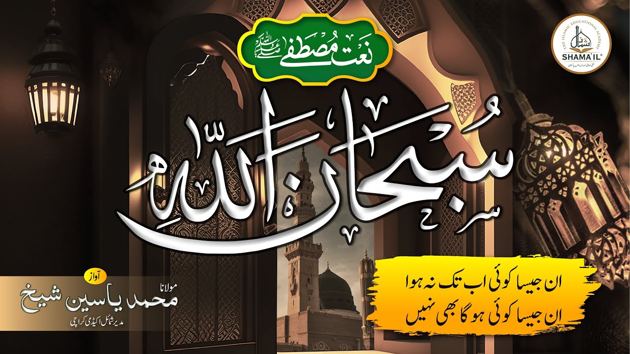 SUBHANALLAH | Un jesa koi ab tak na hua | New Naat by Molana Muhammad Yaseen Shaikh & Students.