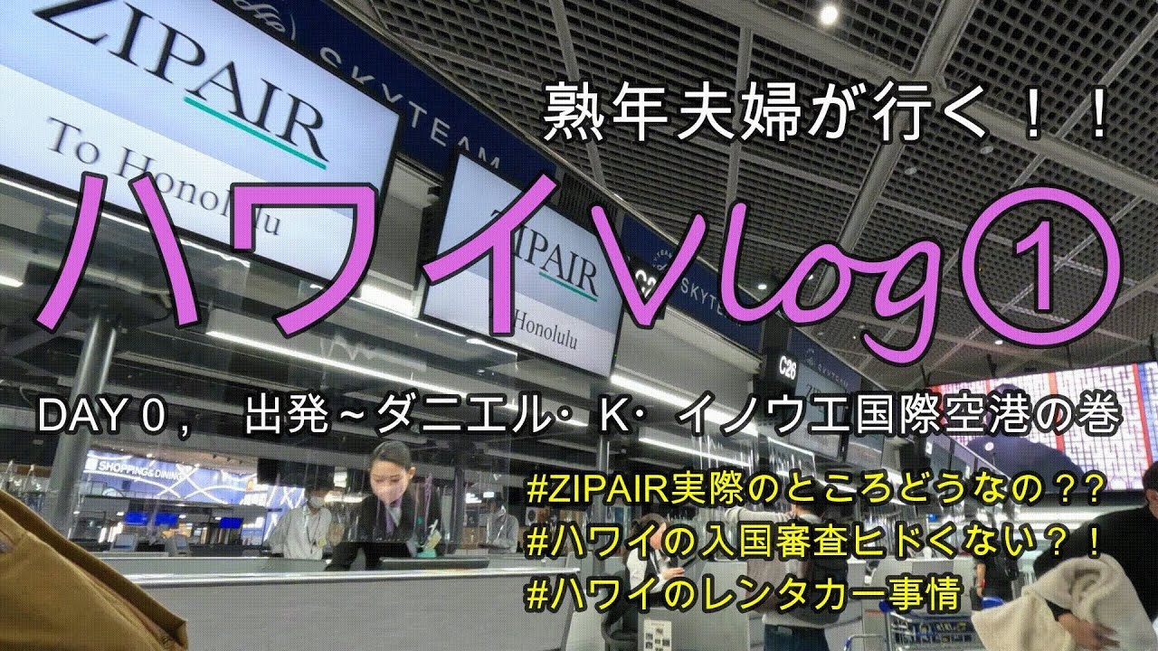 【熟年夫婦ハワイVlog①】ハワイ在住の家族の家に滞在する7泊９日のハワイ旅、いよいよ出発の日がやってきたけど無事にハワイに上陸できるのか？の巻  #zipair #ハワイ旅 #熟年夫婦旅