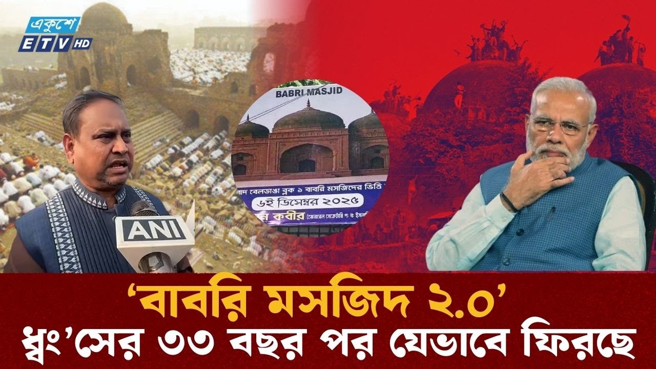 বাবরি মসজিদ ২.০ | বাংলাদেশের ঘরের পাশে ভিত্তিপ্রস্তর বসল |  Babri Masjid | Humayun  Kabir | ETV NEWS