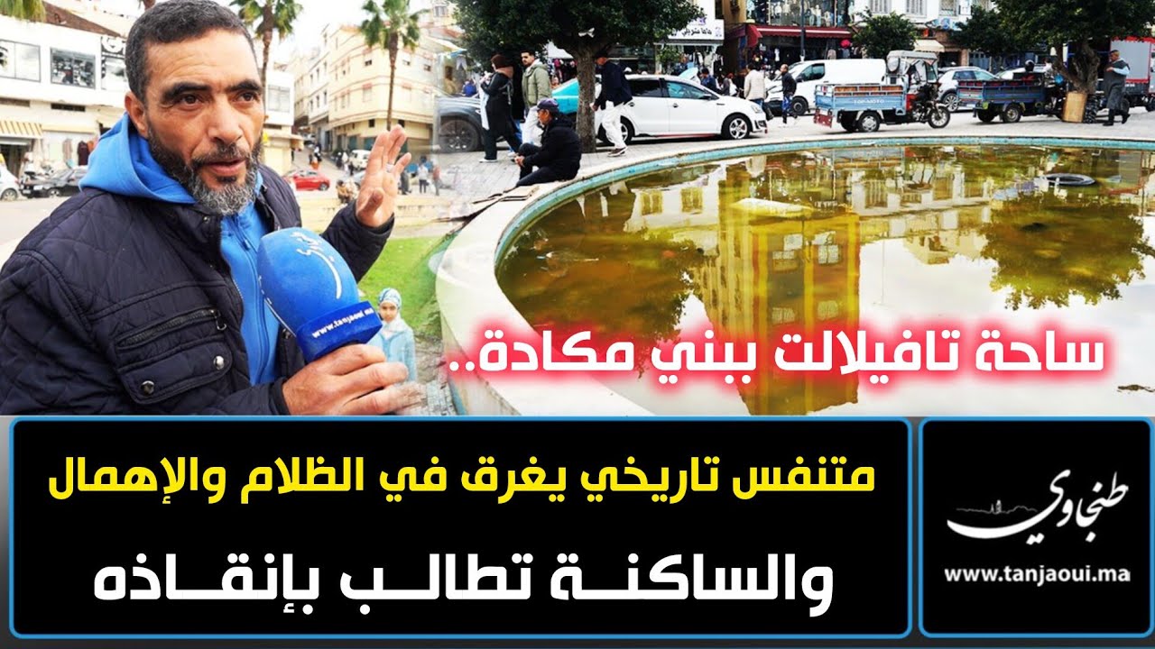 ساحة تافيلالت ببني مكادة.. متنفس تاريخي يغرق في الظلام والإهمال والساكنة تطالب بإنقاذه
