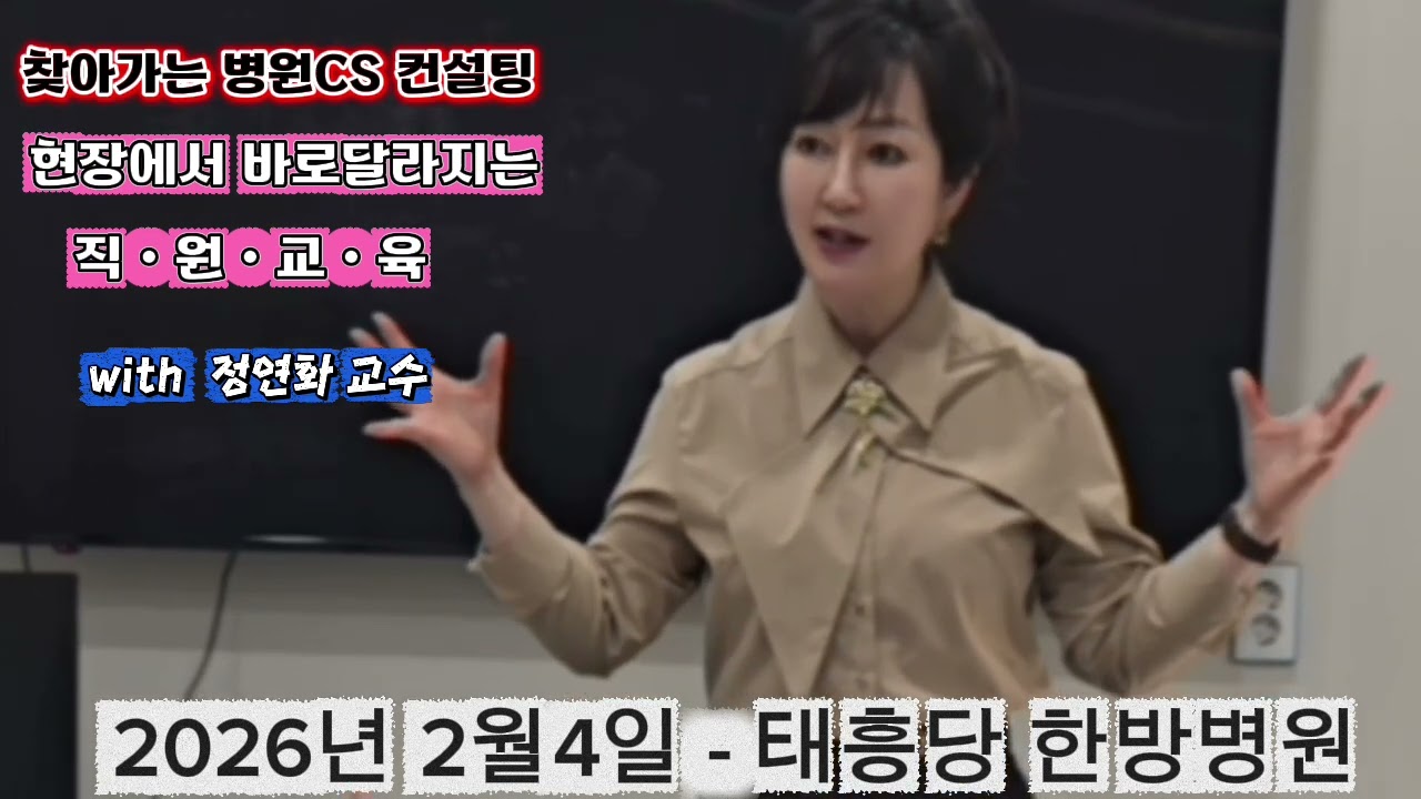 찾아가는 병원 현장 CS특강 |더 성장하는 병원의 비결은 교육의  힘  #정연화 #직원교육 #병원특강 #병원CS #사내강사 #현장코칭 #정연화의료교육 #간호사 #간호조무사 