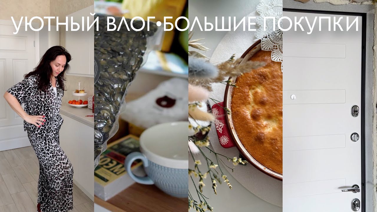 УЮТНЫЕ НАХОДКИ для ДОМА✨закупка продуктов, новая дверь, умный пылесос, секрет города, пирог 🥧