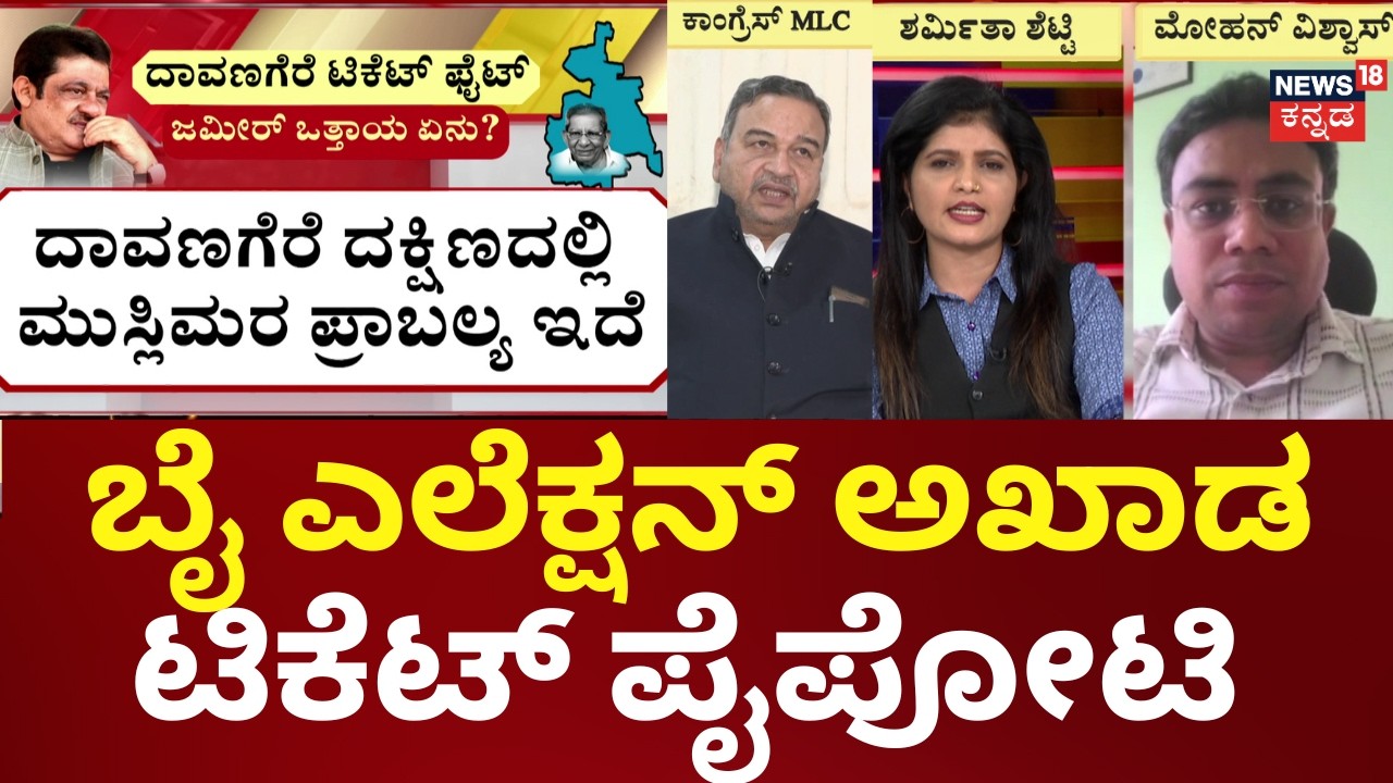 Karnataka By-Election 2026 | ಬಾಗಲಕೋಟೆಯಲ್ಲಿ ಮೇಟಿ ಕುಟುಂಬ ತಿಕ್ಕಾಟ! | Davanagere By-Election