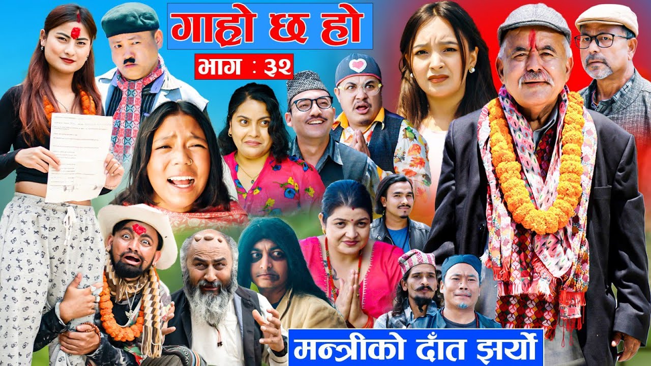 Garo Chha Ho | गाह्रो छ हो | New Episode 32 | 06July 2026 | Begam Nepali Ram chandra | Nepali Comedy