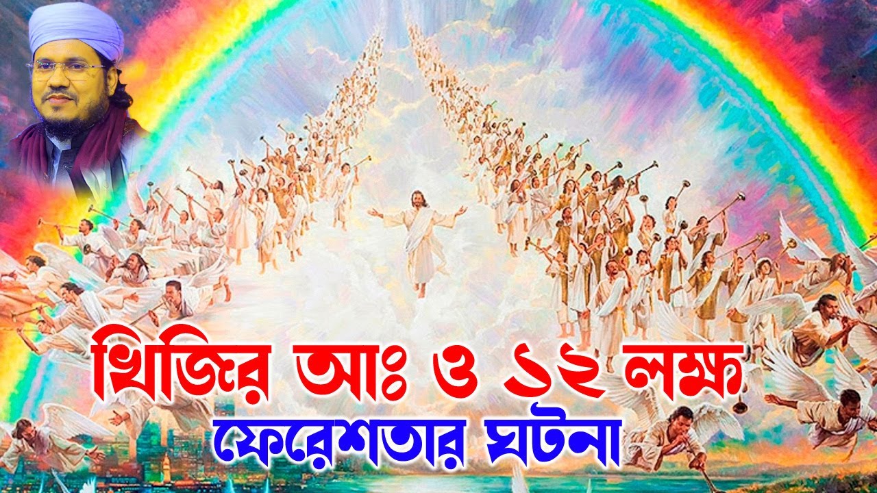 Mozammel Haque Sayed | মোজাম্মেল হক সাঈদ | bd waz  sayed খিজির আ ও ১২ লক্ষ ফেরেশতা