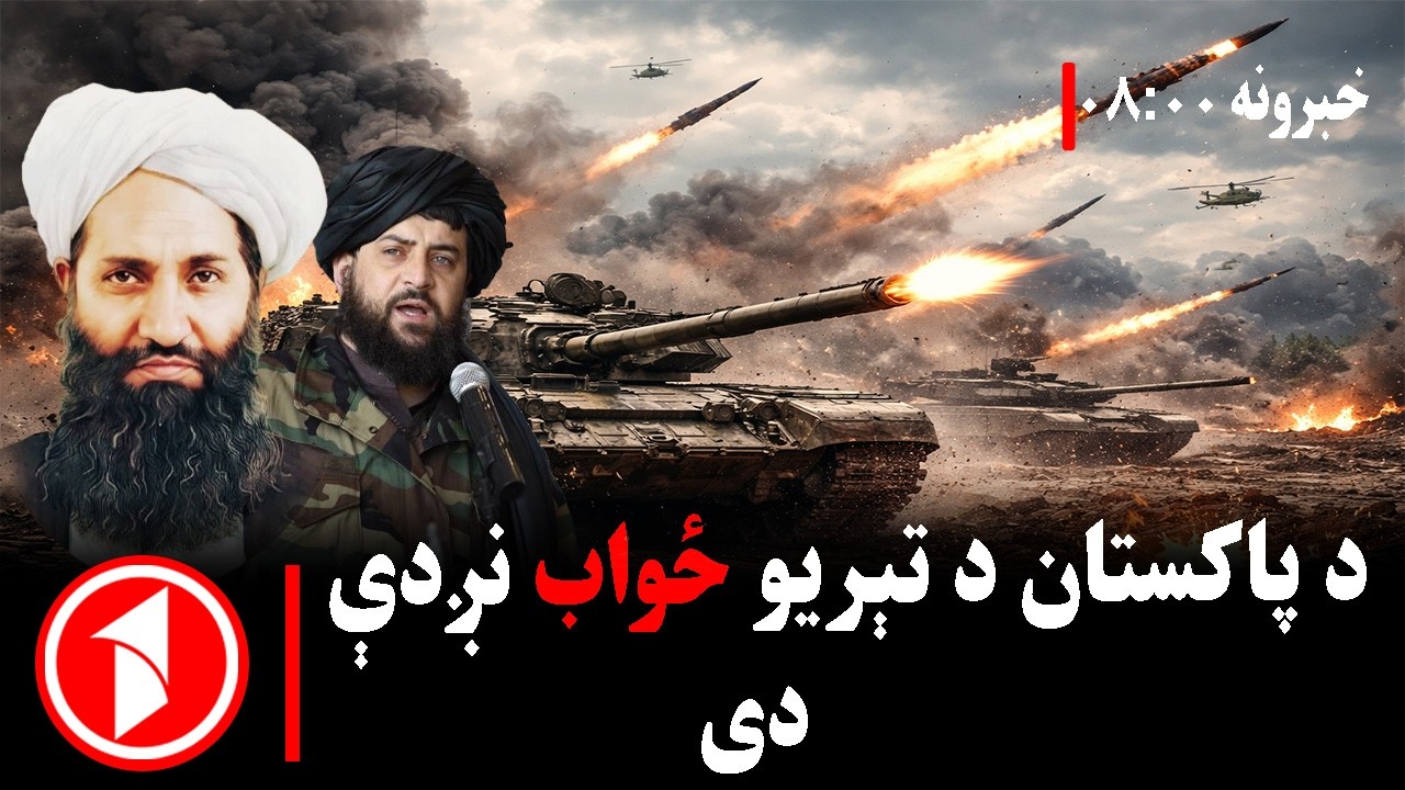 پښتو خبرونه : د ۸:۰۰  بجو خبري ټولګه  || پاکستان ته د ځواب شېبې رانږدې شوې