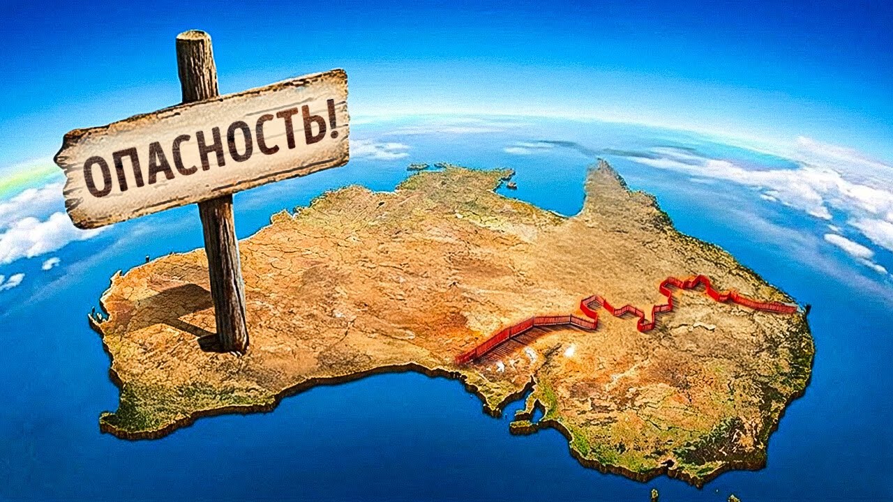 Почему Австралия оградила свой северо-запад гигантской стеной
