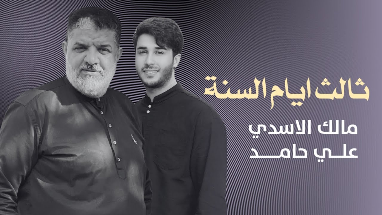 مالك الاسدي و علي حامد - ثالث ايام السنة - ( حصرياً ) - 2025  Malik Al-Asadi & Ali Hamed - 3/1