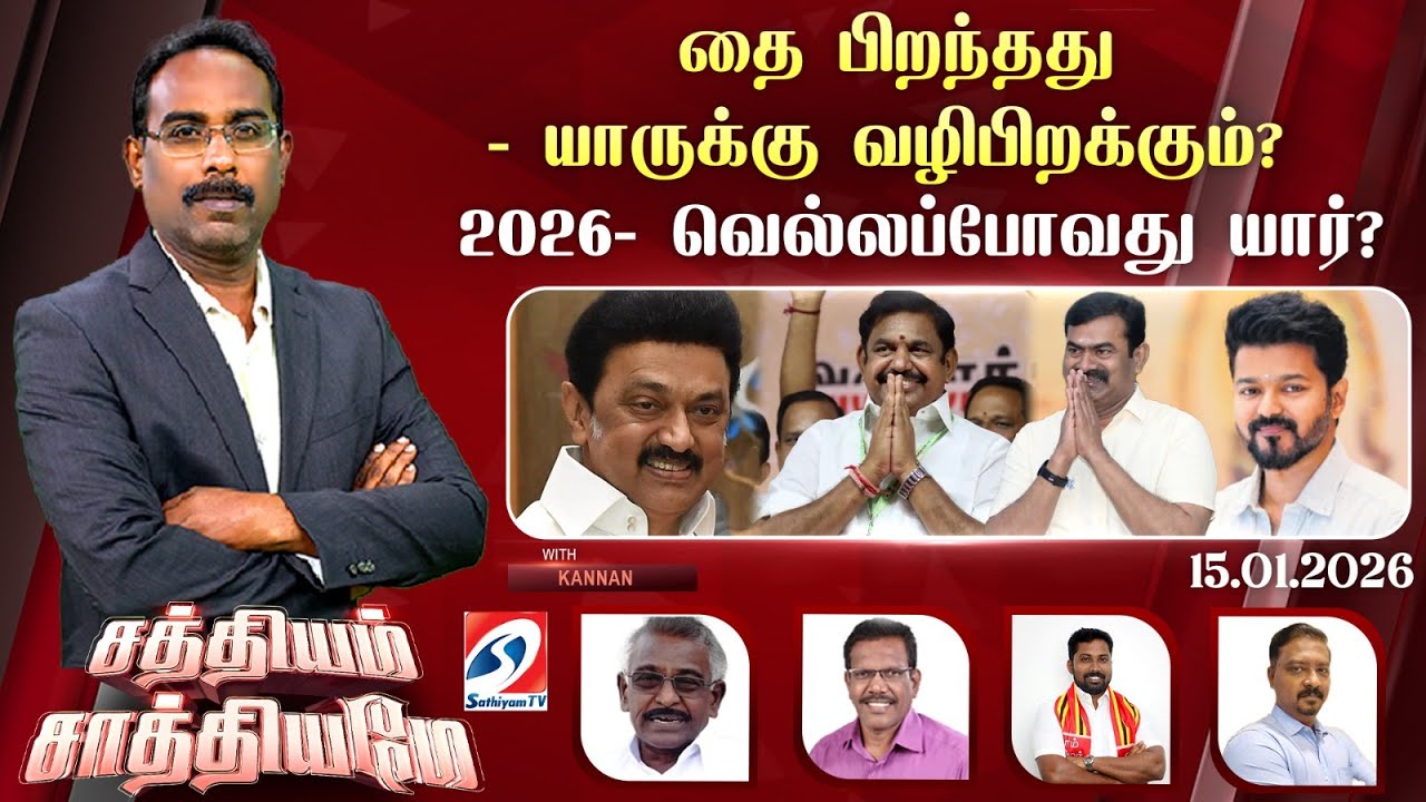 🔴Live: SS  | தை பிறந்தது- யாருக்கு வழிபிறக்கும்?2026- வெல்லப்போவது யார்?