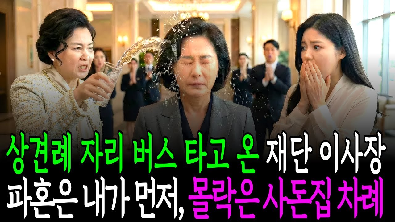 버스로 상견례 장소 온 재단이사장, 15분만에 딸 파혼을 결심한 순간