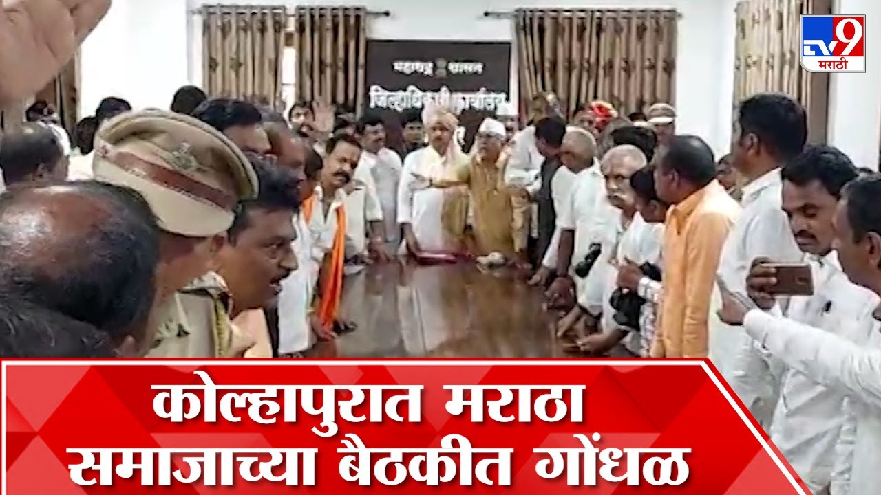 Kolhapur | कोल्हापुरात Ajit Pawar यांच्या उपस्थितीत होणाऱ्या मराठा समाजाच्या बैठकीत गोंधळ