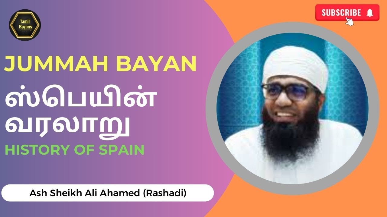History of Spain | ஸ்பெயின் வரலாறு | Jummah Bayan | Tamil Bayans | As Sheikh Ali Ahamed Rashadi