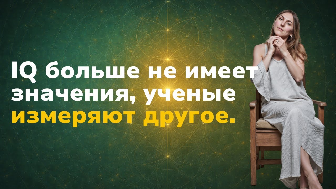 IQ больше не имеет значения, ученые измеряют другое.