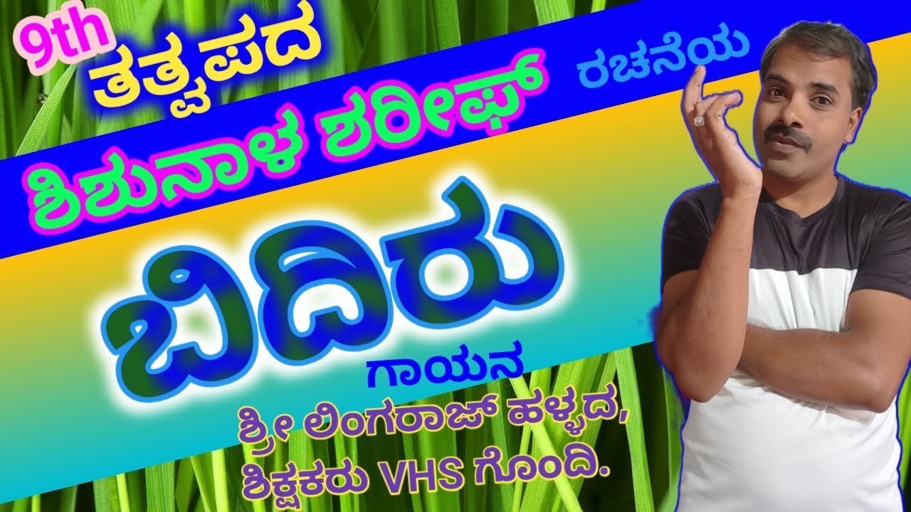 9ನೇ ತರಗತಿ ಪದ್ಯ ಬಿದಿರು/bidiru padya/tatvapada/ ತತ್ವಪದ/ ಶಿಶುನಾಳ ಶರೀಫರು/ನಾ ಯಾರಿಗಲ್ಲದವಳು/