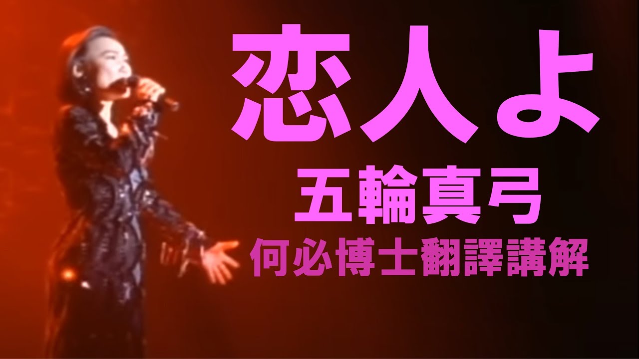 恋人よ我的戀人愛人啊五輪真弓日文注音中文翻譯講解日文線上課程