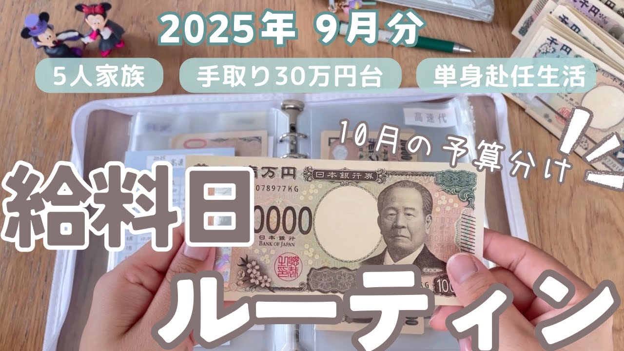 【給料日ルーティン】10月の予算分け💴/リアルなルーティン/給料公開/5人家族手取り30万円台/単身赴任/手書き家計簿//節約専業主婦
