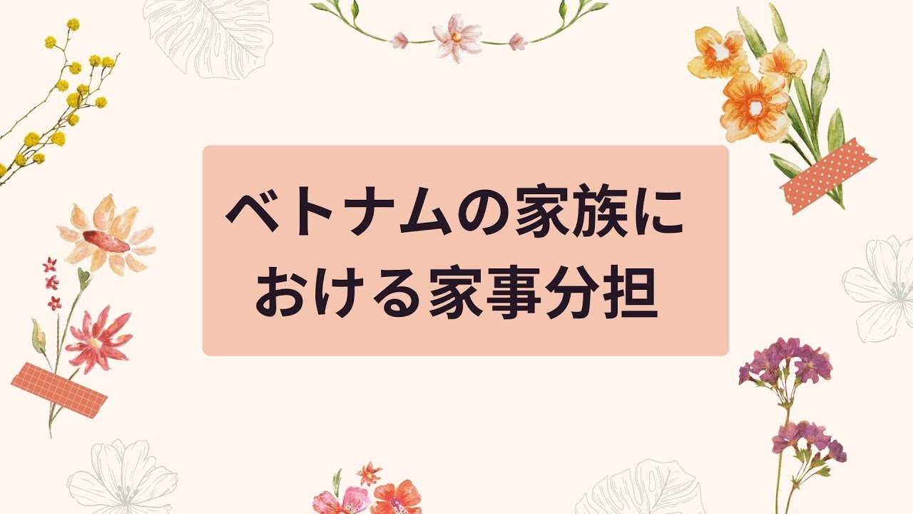 ベトナムの家族の家事分担の現状について