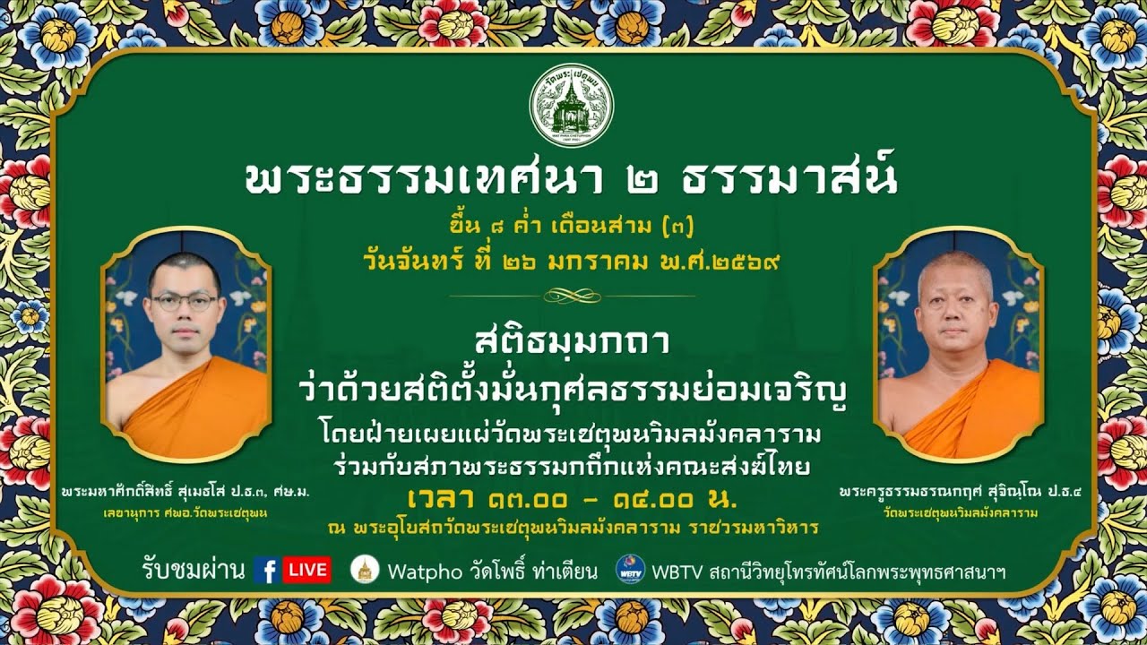 พระธรรมเทศนา ๒ ธรรมาสน์ วันธรรมสวนะ วัดพระเชตุพน ขึ้น ๘ ค่ำ เดือน สาม (๓)