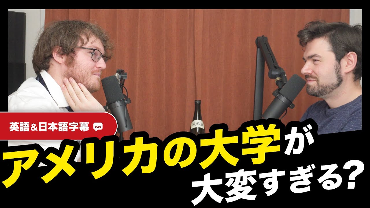 Americaの大学って大変過ぎ？日本とアメリカの大学について話してみた｜アメリカ人同士の英会話リスニング