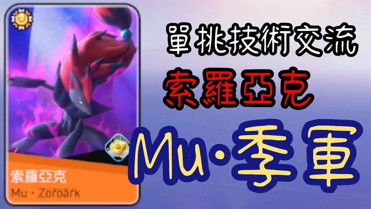 搖光Lucia_索羅亞克單挑局/Mu•季軍【寶可夢大集結Pokémon Unite】單挑場