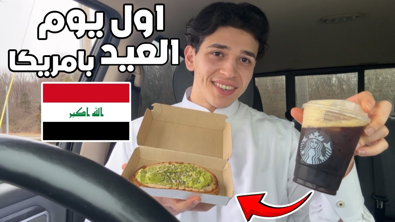 طالب عراقي بامريكا اول يوم العيد | جامعتي