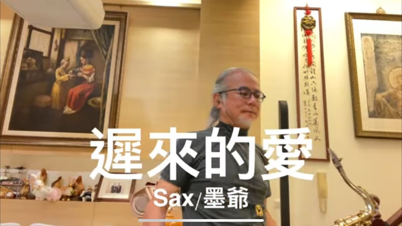 遲來的愛/2023/11/28/墨爺