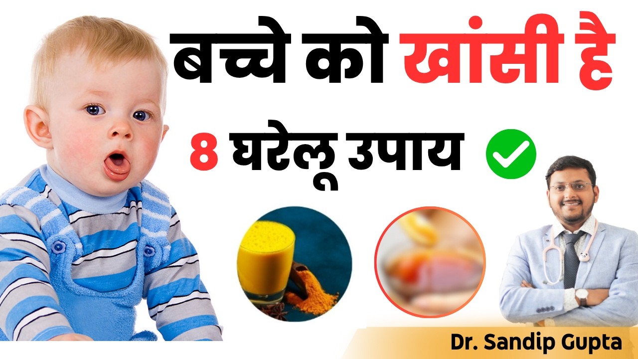 बच्चों में सर्दी खांसी जुकाम के घरेलू उपाय  | 8 Super Home Remedies for Cold, Cough and Flu in Kids