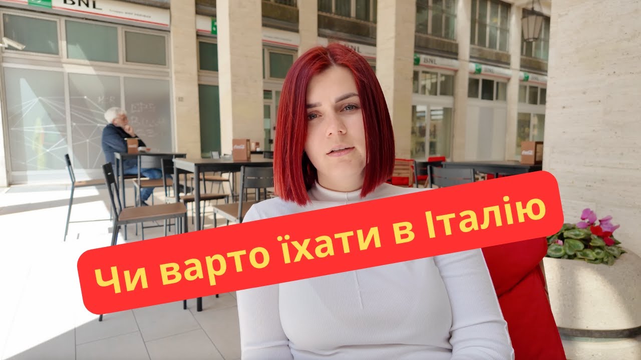 Чи варто їхати Українцям в Італію. Життя в італії  BB Show