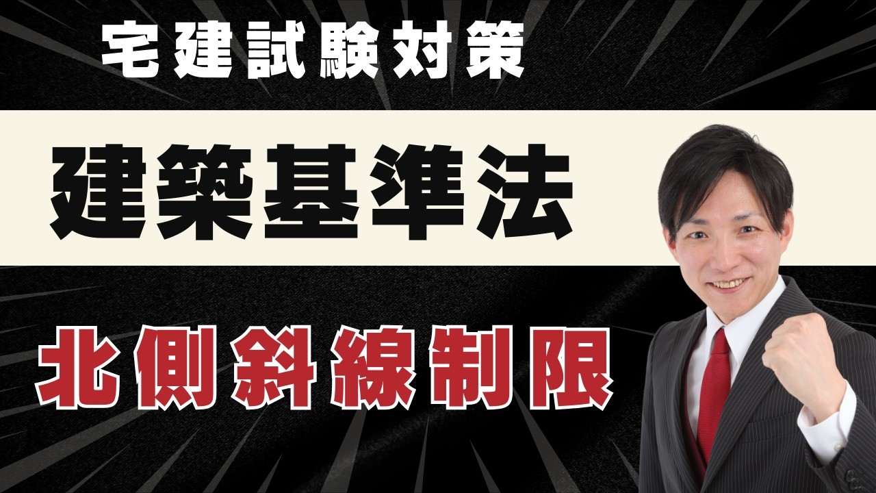 【宅建2026】北側斜線制限を５分で完全理解｜もう間違えない計算・覚え方・出題ポイント