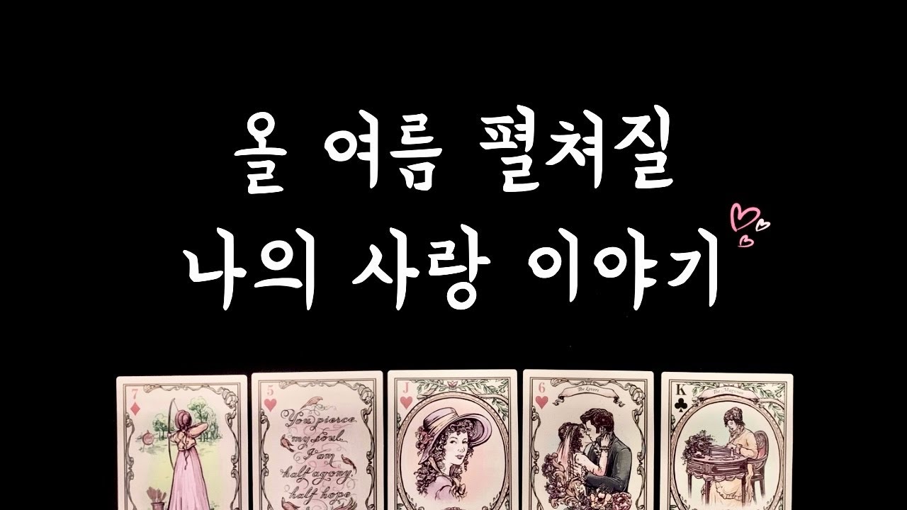 [타로/솔로연애운] 올 여름 나에게 펼쳐질 사랑이야기❤️상대방특징/시기