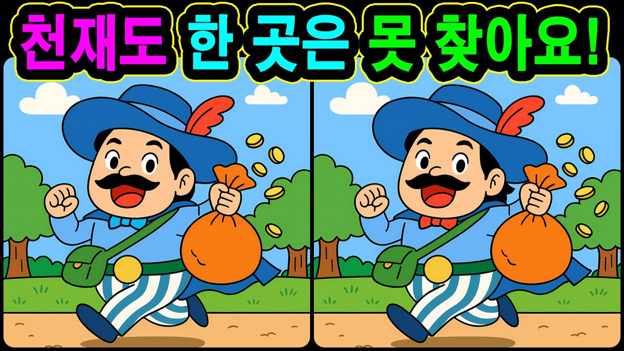 [치매예방 다른그림찾기 두뇌운동] 천재도 한 곳은 못 찾아요! 재미와 뇌 건강을 동시에 챙길 수 있는 똑똑한 습관!