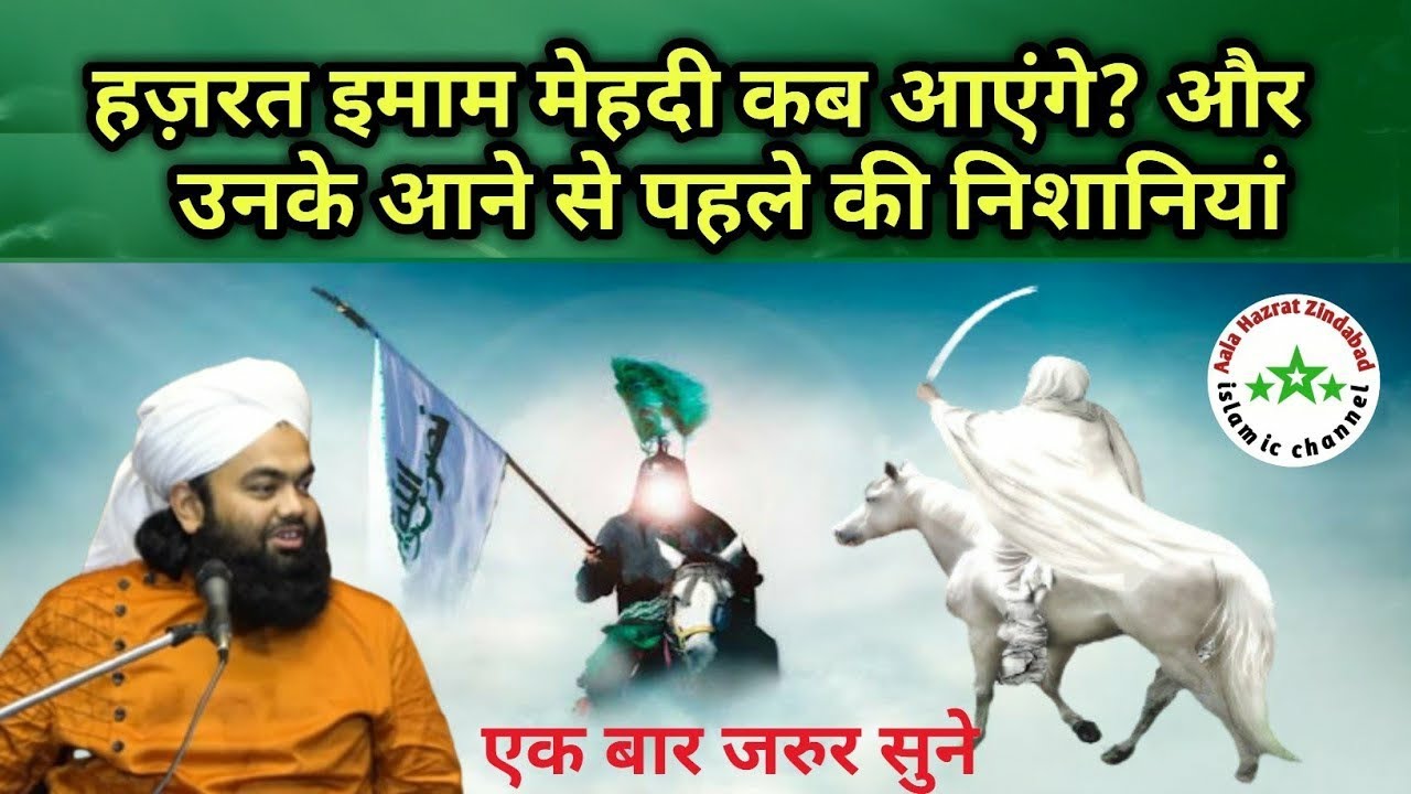 Hazrat Imam Mahdi Kab Aayenge ? || Unke Aane Se Pahle Ki Nishaniyan || Sayyed Aminul Qadri