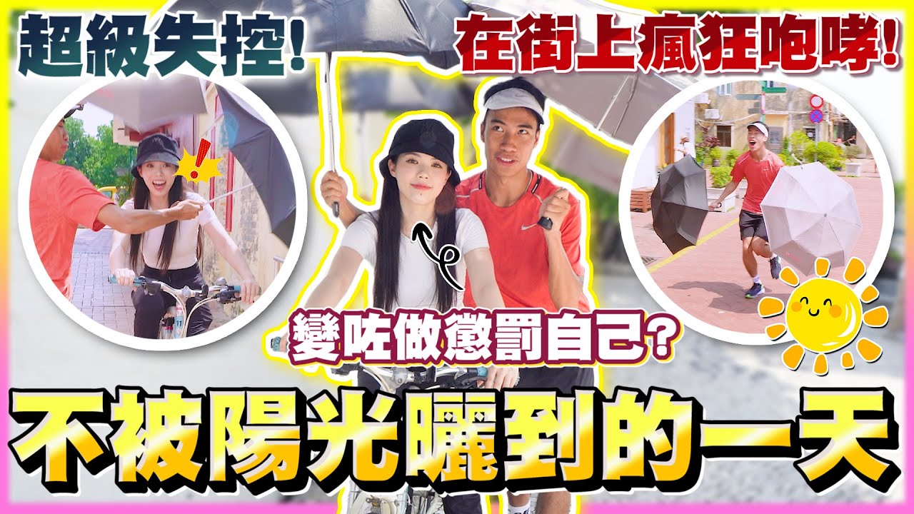 豪dee玩遊戲輸左懲罰要幫我擋太陽｜曬到太陽就要做10下掌上壓｜最後做左過百下!!?