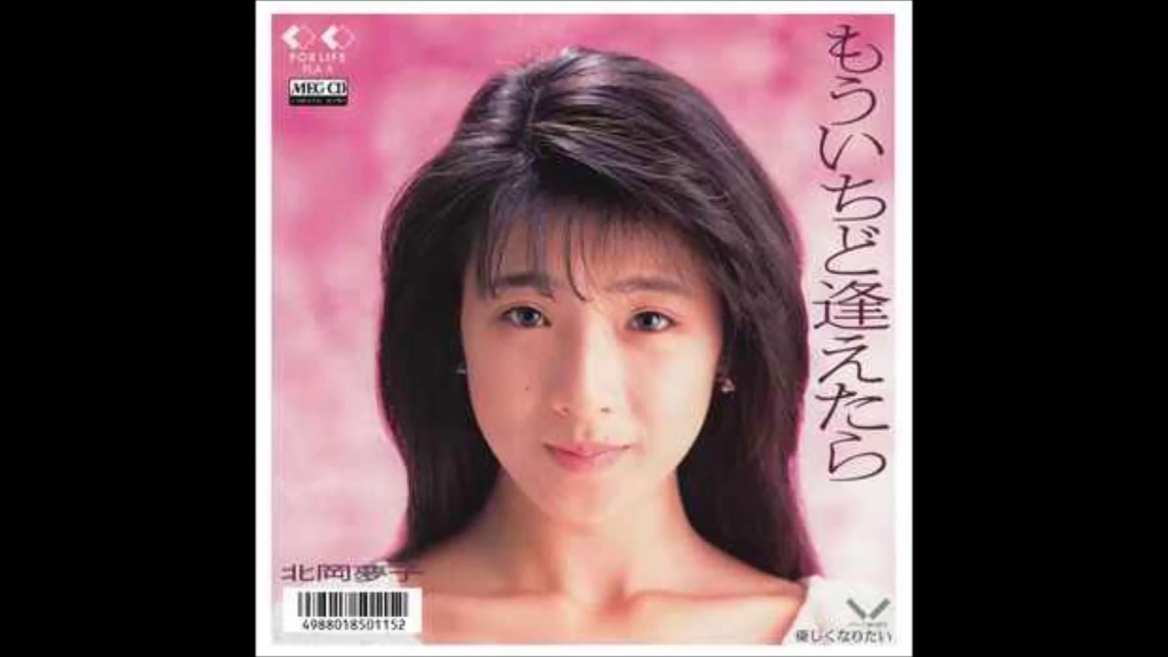 もういちど逢えたら／北岡夢子