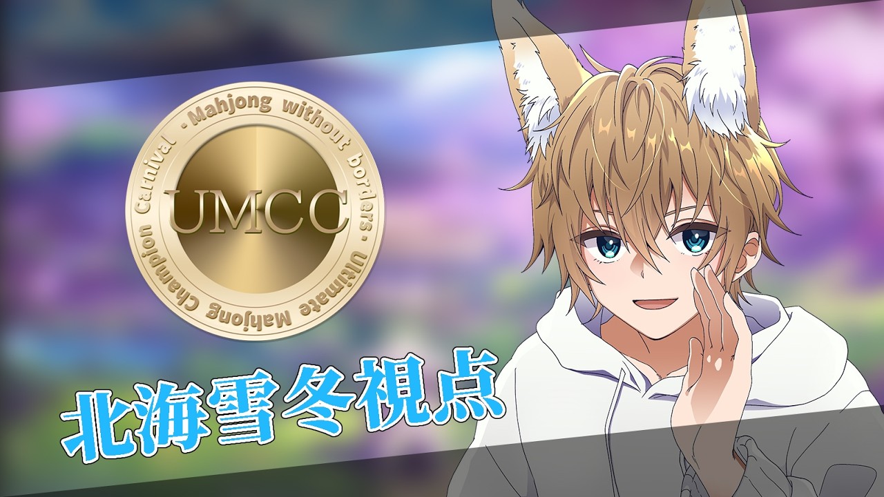【#UMCC】よつばリーグ代表でUMCCに出場します！【雀魂-じゃんたま-】