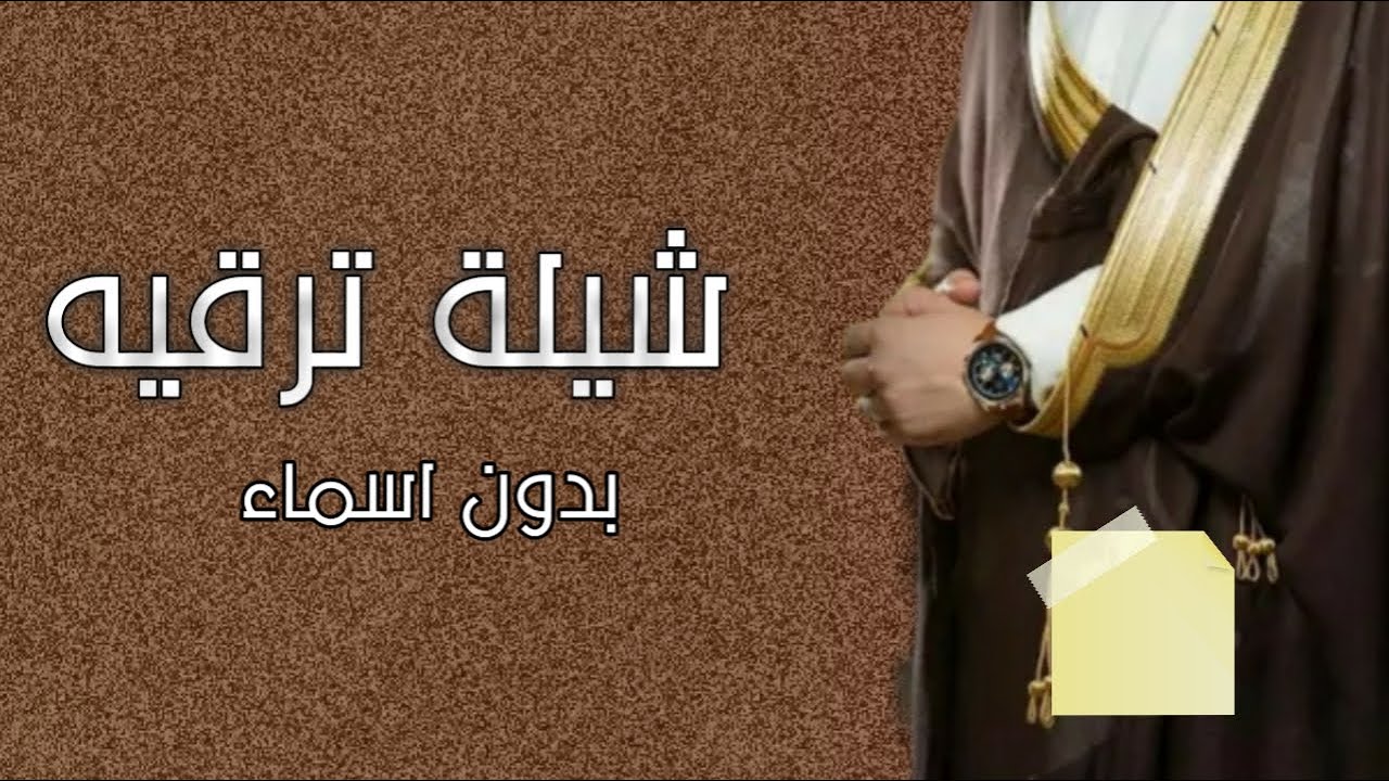 الف مبروك يالي ترقية بدون اسماء 2021 شيلة ترقيه بدون اسم ، كلمات جديد لحن حماسي