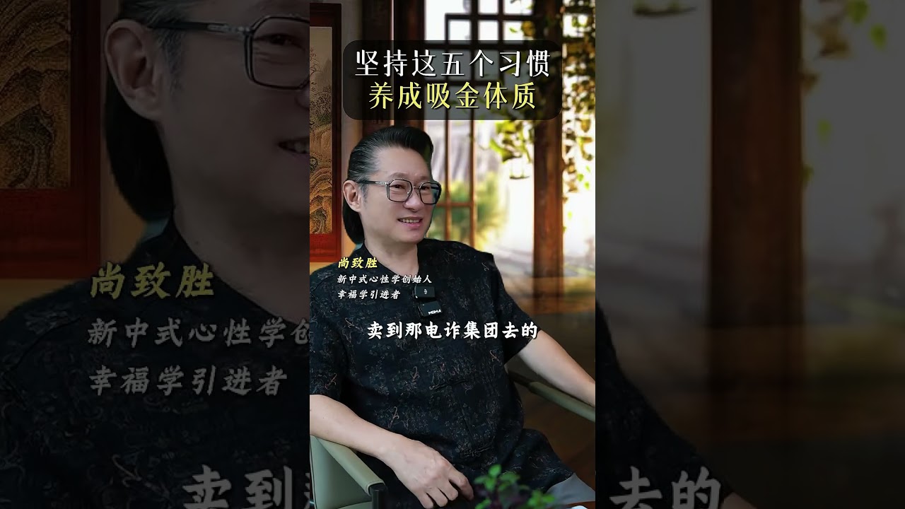 坚持这五个习惯 养成吸金体质 #理財 #財富思維 #人生感悟