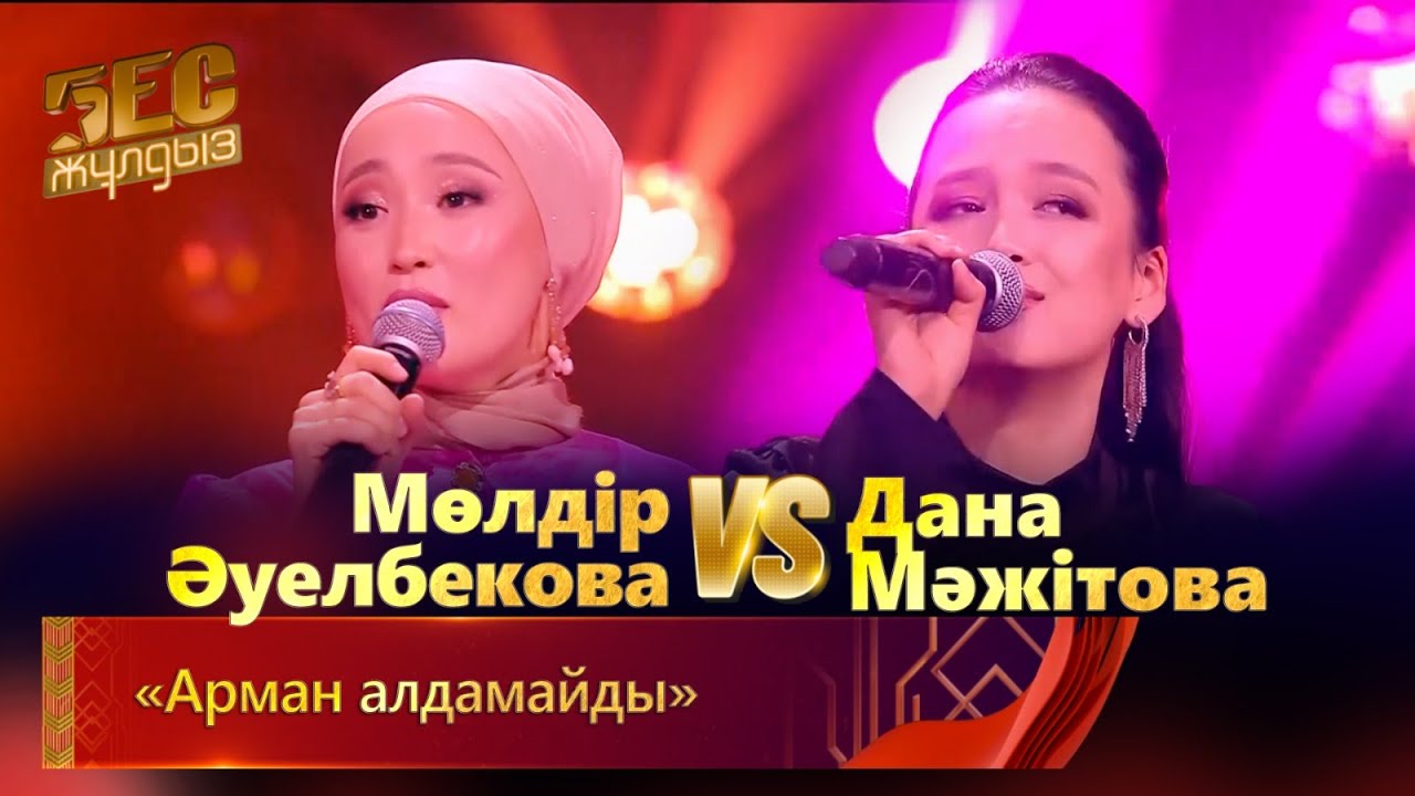 Мөлдір Әуелбекова & Дана Мәжітова – «Арман алдамайды» | «Бес жұлдыз»